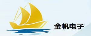 东莞市金帆电子有限公司